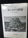 一般言語学の諸問題