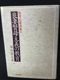 良妻賢母主義の教育