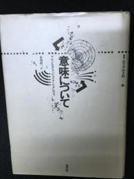 意味について