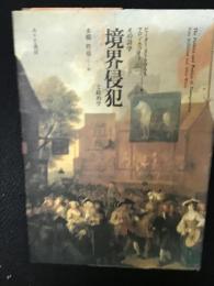 境界侵犯 : その詩学と政治学