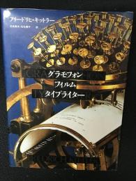 グラモフォン・フィルム・タイプライター