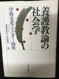 養護教諭の社会学　：学校文化・ジェンダー・同化