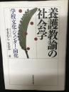 養護教諭の社会学　：学校文化・ジェンダー・同化