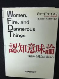 認知意味論 : 言語から見た人間の心