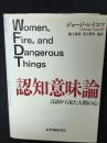 認知意味論 : 言語から見た人間の心