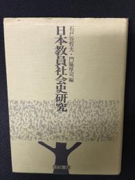 日本教員社会史研究