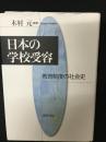 日本の学校受容 : 教育制度の社会史