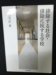 排除する社会・排除に抗する学校