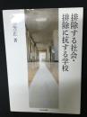 排除する社会・排除に抗する学校
