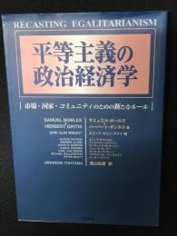 平等主義の政治経済学 : 市場・国家・コミュニティのための新たなルール