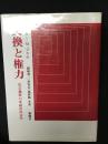 交換と権力 : 社会過程の弁証法社会学