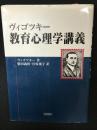 ヴィゴツキー教育心理学講義