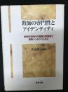 教師の専門性とアイデンティティ : 教育改革時代の国際比較調査と国際シンポジウムから