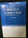「帰国子女」の位置取りの政治 : 帰国子女教育学級の差異のエスノグラフィ
