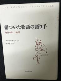 傷ついた物語の語り手 : 身体・病い・倫理