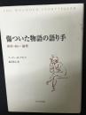 傷ついた物語の語り手 : 身体・病い・倫理