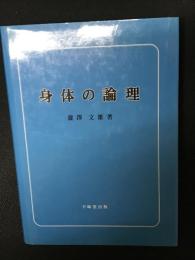 身体の論理
