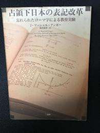 占領下日本の表記改革 : 忘れられたローマ字による教育実験