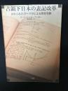 占領下日本の表記改革 : 忘れられたローマ字による教育実験