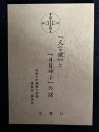 『天言鏡』と『日月神示』の謎