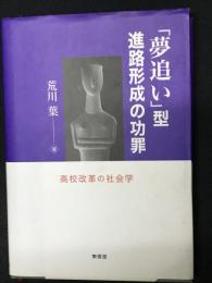 「夢追い」型進路形成の功罪 : 高校改革の社会学