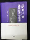 「夢追い」型進路形成の功罪 : 高校改革の社会学