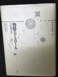 物語のディスクール : 方法論の試み