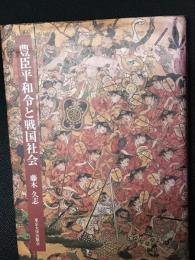 豊臣平和令と戦国社会