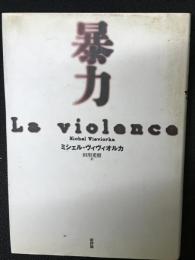 暴力