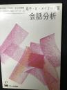 会話分析