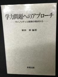 学力問題へのアプローチ : マイノリティと階層の視点から