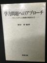 学力問題へのアプローチ : マイノリティと階層の視点から