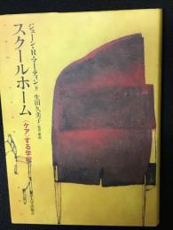 スクールホーム : 〈ケア〉する学校