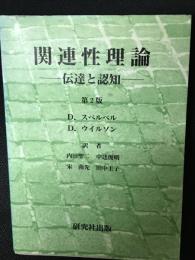 関連性理論 : 伝達と認知　第2版