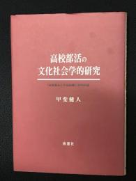 高校部活の文化社会学的研究 : 「身体資本と社会移動」研究序説