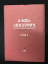 高校部活の文化社会学的研究 : 「身体資本と社会移動」研究序説