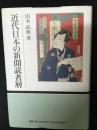 近代日本の新聞読者層