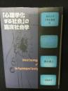 「心理学化する社会」の臨床社会学
