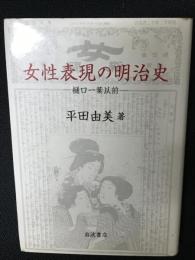 女性表現の明治史 : 樋口一葉以前