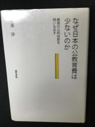 なぜ日本の公教育費は少ないのか