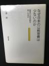 なぜ日本の公教育費は少ないのか