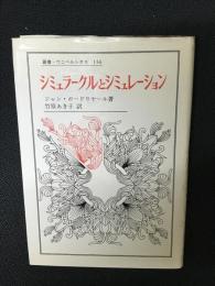 シミュラークルとシミュレーション