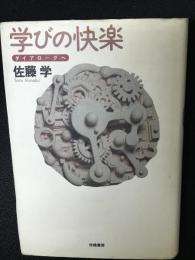 学びの快楽 : ダイアローグへ