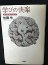 学びの快楽 : ダイアローグへ