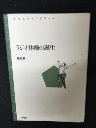 ラジオ体操の誕生