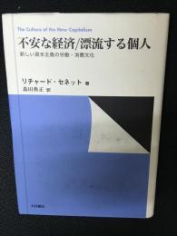 不安な経済/漂流する個人 : 新しい資本主義の労働・消費文化