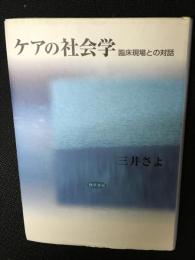 ケアの社会学 : 臨床現場との対話