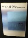 ケアの社会学 : 臨床現場との対話