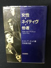女性・ネイティヴ・他者 : ポストコロニアリズムとフェミニズム