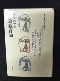社会教育論